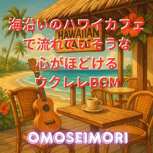 ハワイアン・サンセット・セレナーデ