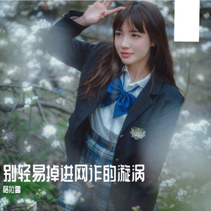 别轻易掉进网诈的漩涡