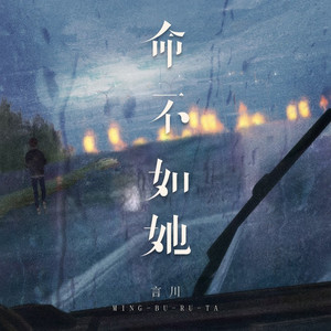 命不如她 (烟嗓男版)