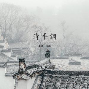 清平调