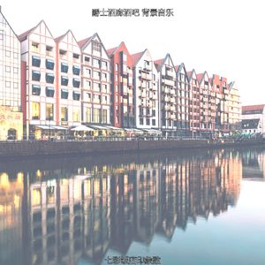 抚慰的派对回忆