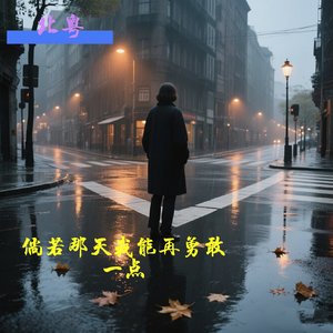 倘若那天我能再勇敢一点