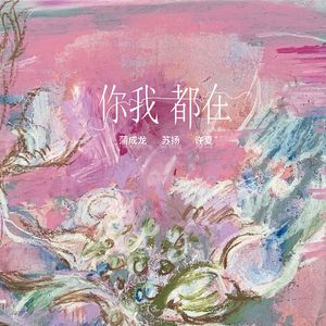 你我都在 - 蒲成龙&苏扬&许夏