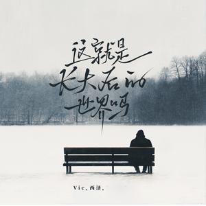 这就是长大后的世界吗