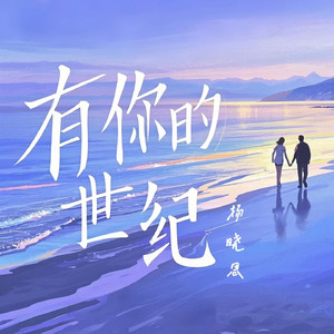 有你的世纪