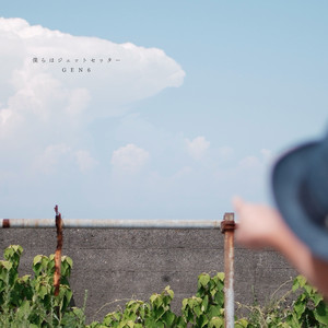 僕らはジェットセッター