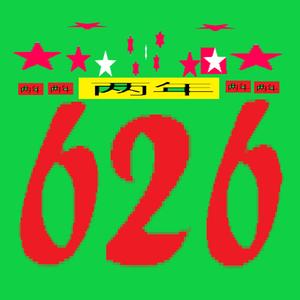 孙龙潭 - 飞机 (Freestyle)