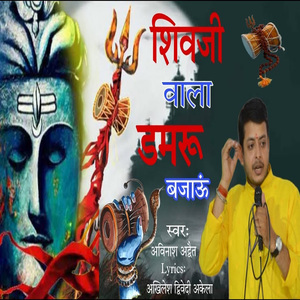 Shivji Wala Damroo Bajaao