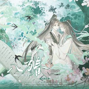 八万春（伴奏）