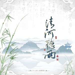 清河听雨（《燕云十六声》原创同人曲）