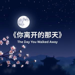 《你离开的那天》 (The Day You Walked Away)