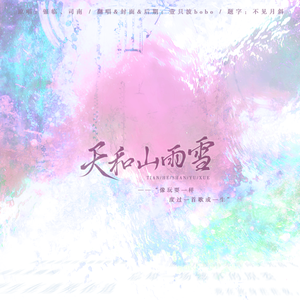 天和山雨雪