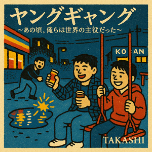 ヤングギャング～あの頃、俺らは世界の主役だった～
