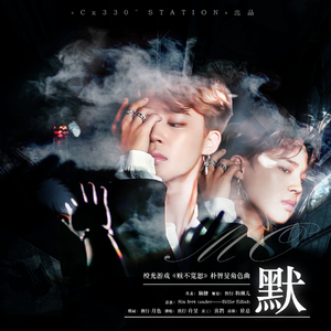 默(橙光《赎不宽恕》朴智旻角色曲)