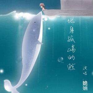 化身孤岛的鲸（钢琴版）