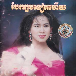 ឱ! ភូមិកំណើតអើយ