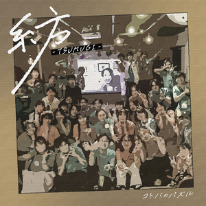 紡 (-TSUMUGI-)