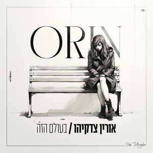 בעולם הזה