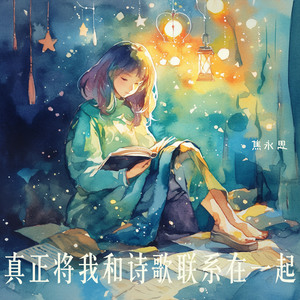 真正将我和诗歌联系在一起 (夜晚版)