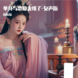 单身与恋爱太难了-女声版