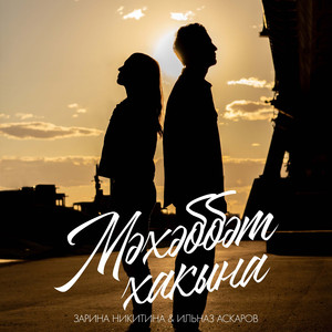 Мэхэббэт хакына