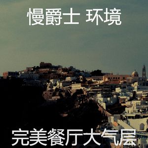 抚慰的餐厅回忆