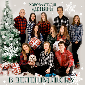 В зеленім ліску (A Capella)