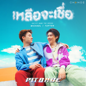 เหลือจะเชื่อ (Incredible) [From "PIT BABE THE SERIES"]