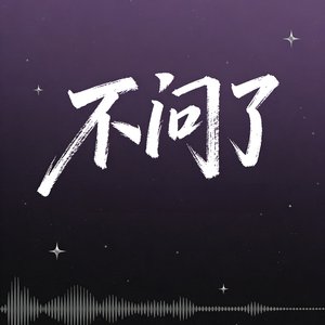 不问了.mp3