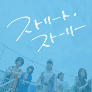 ストリート・ストーリー