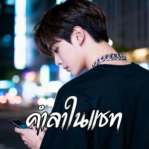 คำลาในแชท