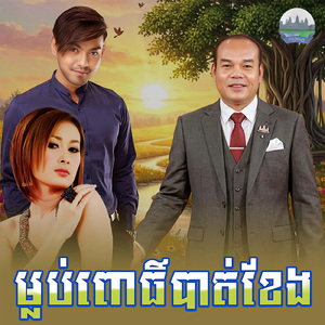 ម្លប់ពោធិ៍បាត់ខែង