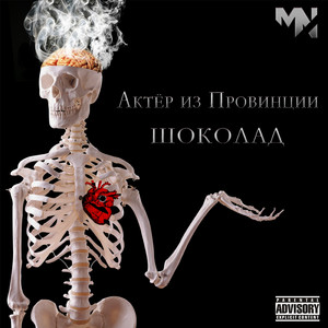 Шоколад (feat. Meansone)