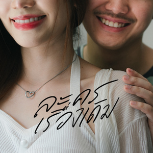 ละครเรื่องเดิม