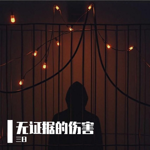 无证据的伤害