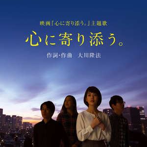 心に寄り添う。