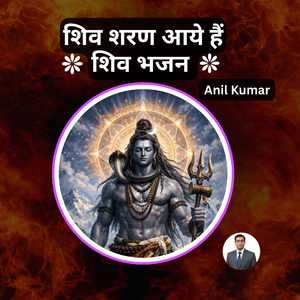 शिव शरण आये हैं - शिव भजन