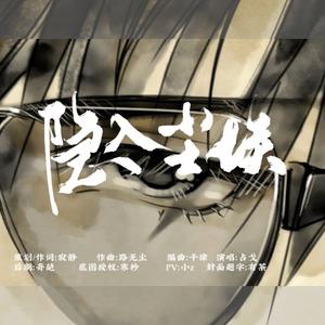 隐入尘埃—黑瞎子同人曲