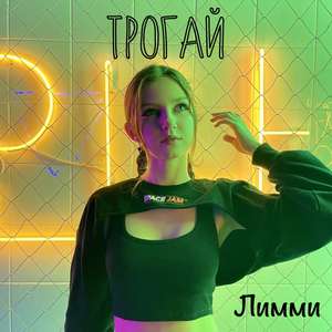 Трогай