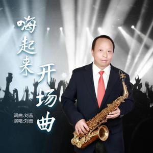 嗨起来！开场曲