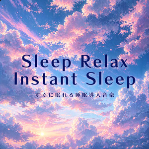 眠気を誘う最高に心地よい睡眠ミュージック