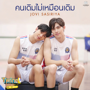 คนเดิมไม่เหมือนเดิม (Not The Same) (From Twins The Series สลับรัก นักลูกยาง)