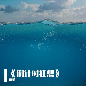 《倒计时狂想》
