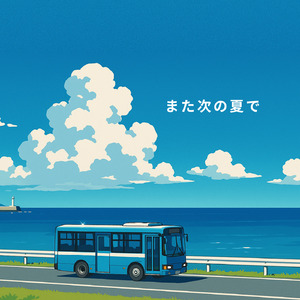 また次の夏で