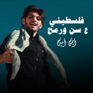 Falastini 3a Sen W Remeh