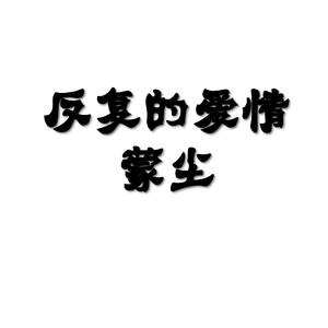 反复的爱情