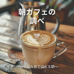 小鳥と朝日のカフェ