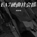 EA7硬曲社会摇 (Remix)