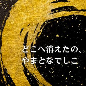 どこへ消えたの、やまとなでしこ