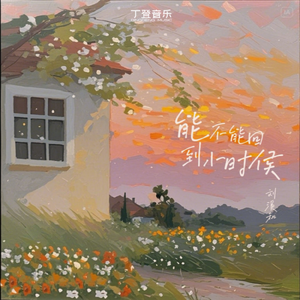 能不能回到小时候